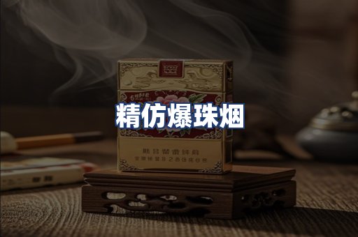 精仿爆珠烟